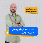 عربی عمومی دوازدهم تاجبخش