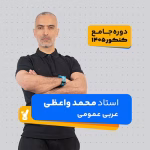 عربی عمومی دوازدهم محمد واعظی