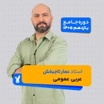 عربی عمومی یازدهم 1405 استاد عمار تاجبخش