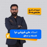فلسفه و منطق جامع کنکور 1405 فروغی نیا