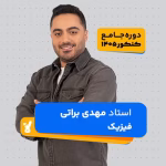 فیزیک جامع کنکور 1405 استاد مهدی براتی