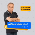 فیزیک جامع کنکور 1405 عربشاهی