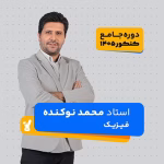 فیزیک جامع کنکور 1405 محمد نوکنده