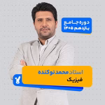 فیزیک یازدهم 1405 استاد محمد نوکنده