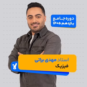 فیزیک یازدهم 1405 استاد مهدی براتی