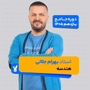 هندسه یازدهم 1405 استاد بهرام جلالی