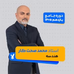 هندسه یازدهم 1405 محمد صحت کار