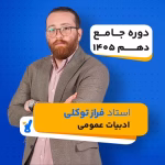 کلاس ادبیات دهم استاد توکلی کلاسینو