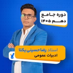 کلاس ادبیات دهم استاد حسینی یکتا کلاسینو