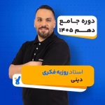 کلاس دینی دهم روزبه فکری کلاسینو