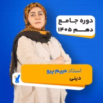 کلاس دینی دهم مریم پرو کلاسینو