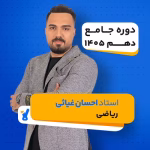 کلاس ریاضی دهم استاد احسان غیاثی کلاسینو