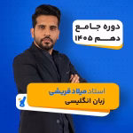 کلاس زبان دهم استاد میلاد قریشی کلاسینو