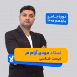 کلاس زیست شناسی یازدهم استاد مهدی آرام فر