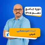 کلاس شیمی دهم استاد امید مصلایی کلاسینو