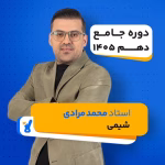 کلاس شیمی دهم استاد محمد مرادی کلاسینو