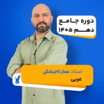 کلاس عربی دهم استاد تاجبخش کلاسینو