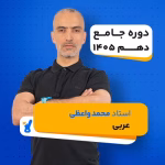 کلاس عربی دهم استاد واعظی کلاسینو