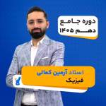 کلاس فیزیک دهم استاد آرمین کمالی کلاسینو