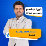کلاس فیزیک دهم استاد محمد نوکنده کلاسینو