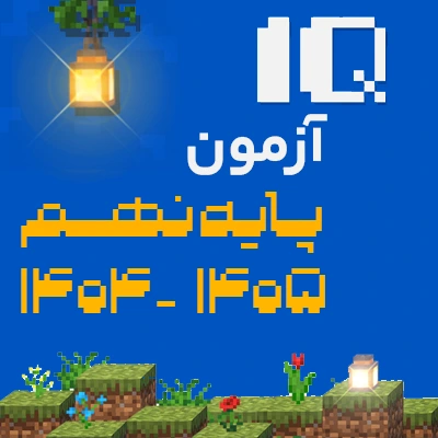 آزمون تیزهوشان نهم کلاسینو