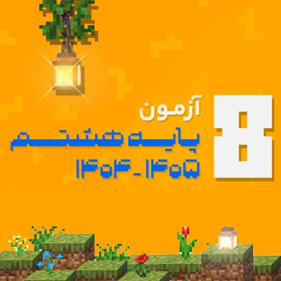 آزمون پایه هشتم کلاسینو