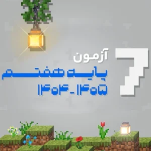 آزمون پایه هفتم کلاسینو