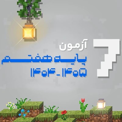 آزمون پایه هفتم کلاسینو