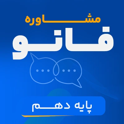 مشاوره فانو پایه دهم