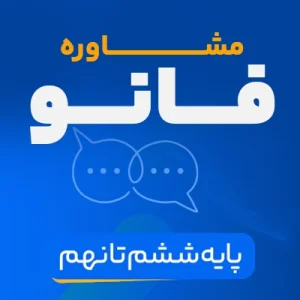 مشاوره فانو پایه ششم تا نهم کلاسینو