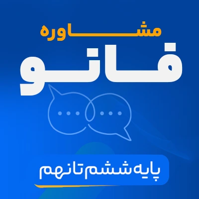 مشاوره فانو پایه ششم تا نهم کلاسینو