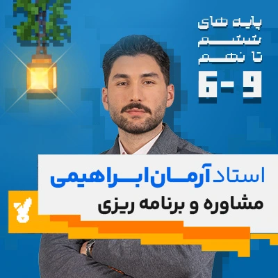 مشاوره و برنامه ریزی ششم تا نهم با استاد آرمان ابراهیمی