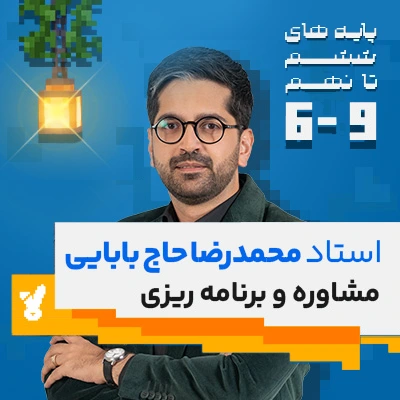 مشاوره و برنامه ریزی ششم تا نهم با استاد حاج بابایی