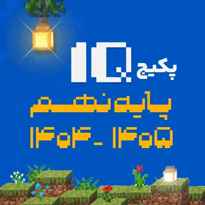 پکیج کلاسهای تیزهوشان IQ پایه نهم کلاسینو