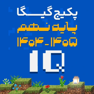 پکیج گیگا پایه نهم ویژه تیزهوشان