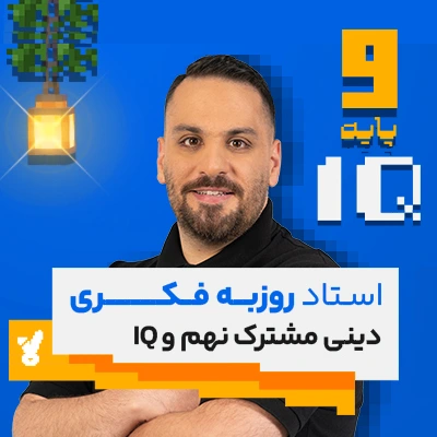 کلاس دینی نهم تیزهوشان استاد فکری