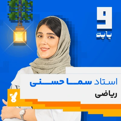 کلاس ریاضی نهم استاد سما حسنی