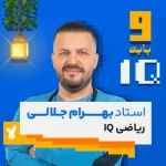 کلاس ریاضی نهم تیزهوشان استاد جلالی