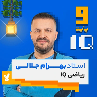 کلاس ریاضی نهم تیزهوشان استاد جلالی