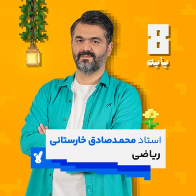 کلاس ریاضی هشتم کلاسینو استاد خارستانی