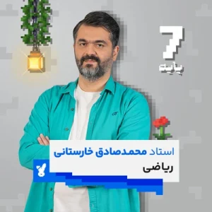 کلاس ریاضی هفتم کلاسینو استاد خارستانی