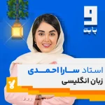 کلاس زبان انگلیسی نهم استاد سارا احمدی