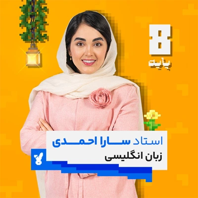 کلاس زبان هشتم کلاسینو استاد احمدی