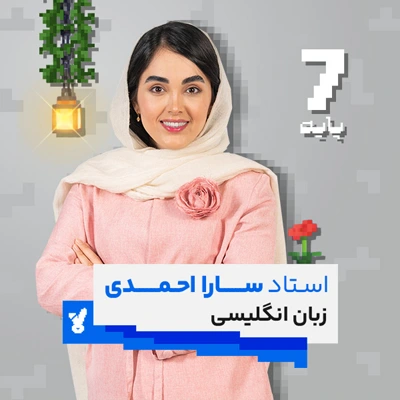 کلاس زبان هفتم کلاسینو استاد احمدی