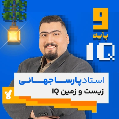 کلاس زیست و زمین نهم و تیزهوشان پارسا جهانی