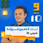 کلاس شیمی نهم تیزهوشان استاد فرزانه