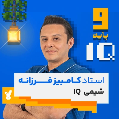 کلاس شیمی نهم تیزهوشان استاد فرزانه