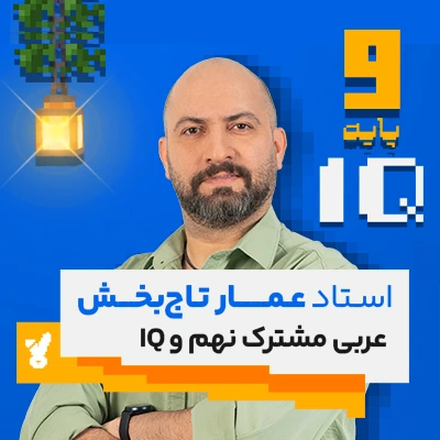 کلاس عربی نهم تیزهوشان استاد تاجبخش