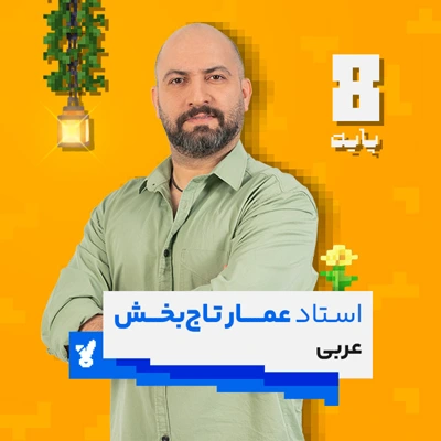 کلاس عربی هشتم کلاسینو استاد تاجبخش