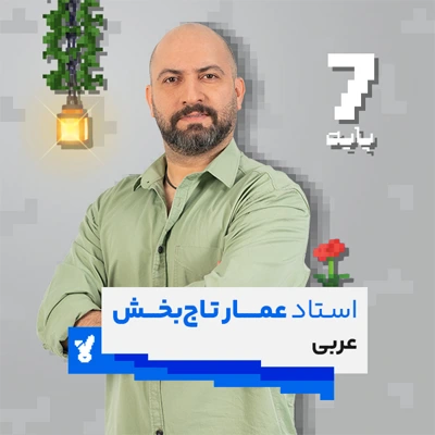 کلاس عربی هفتم کلاسینو استاد تاجبخش